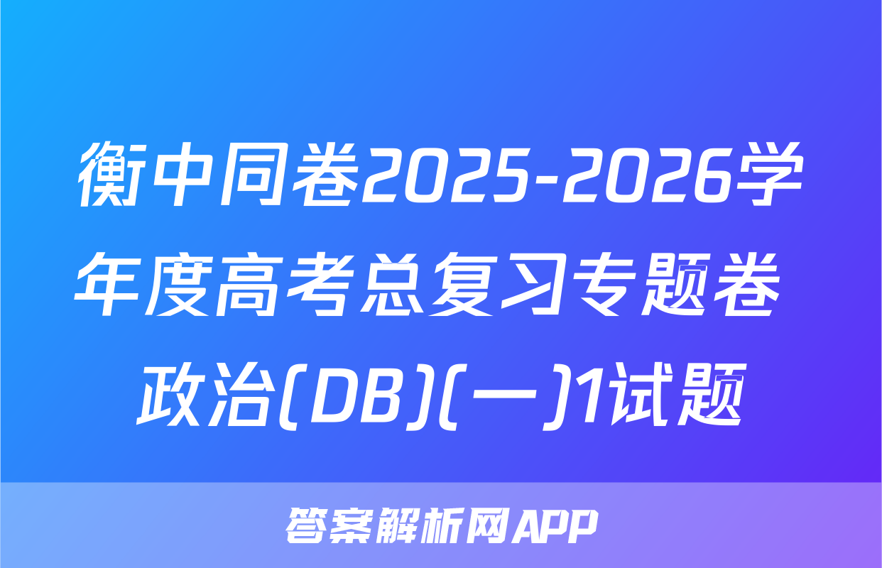 衡中同卷2025-2026学年度高考总复习专题卷 政治(DB)(一)1试题