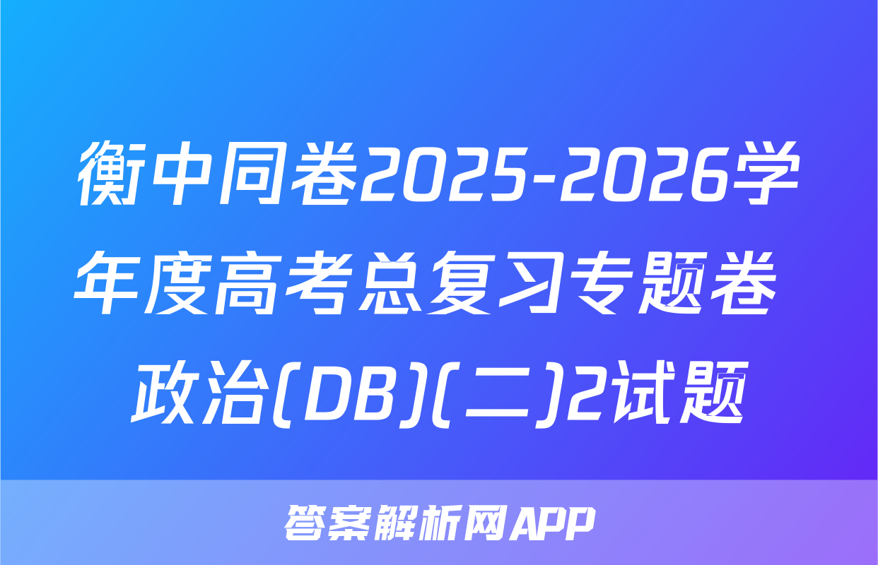 衡中同卷2025-2026学年度高考总复习专题卷 政治(DB)(二)2试题