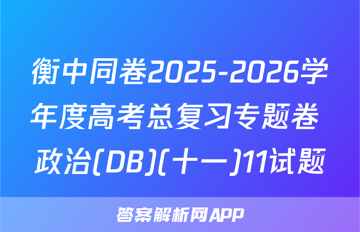 衡中同卷2025-2026学年度高考总复习专题卷 政治(DB)(十一)11试题