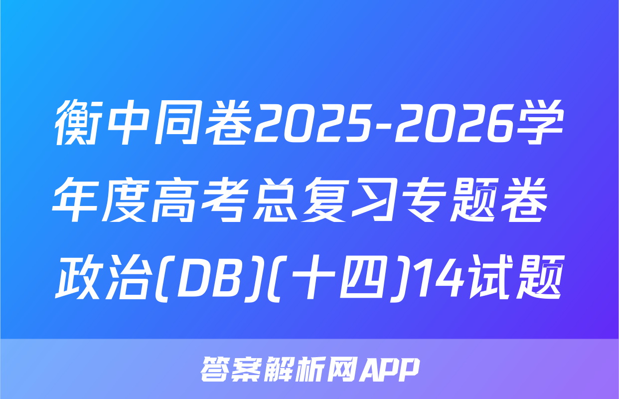 衡中同卷2025-2026学年度高考总复习专题卷 政治(DB)(十四)14试题