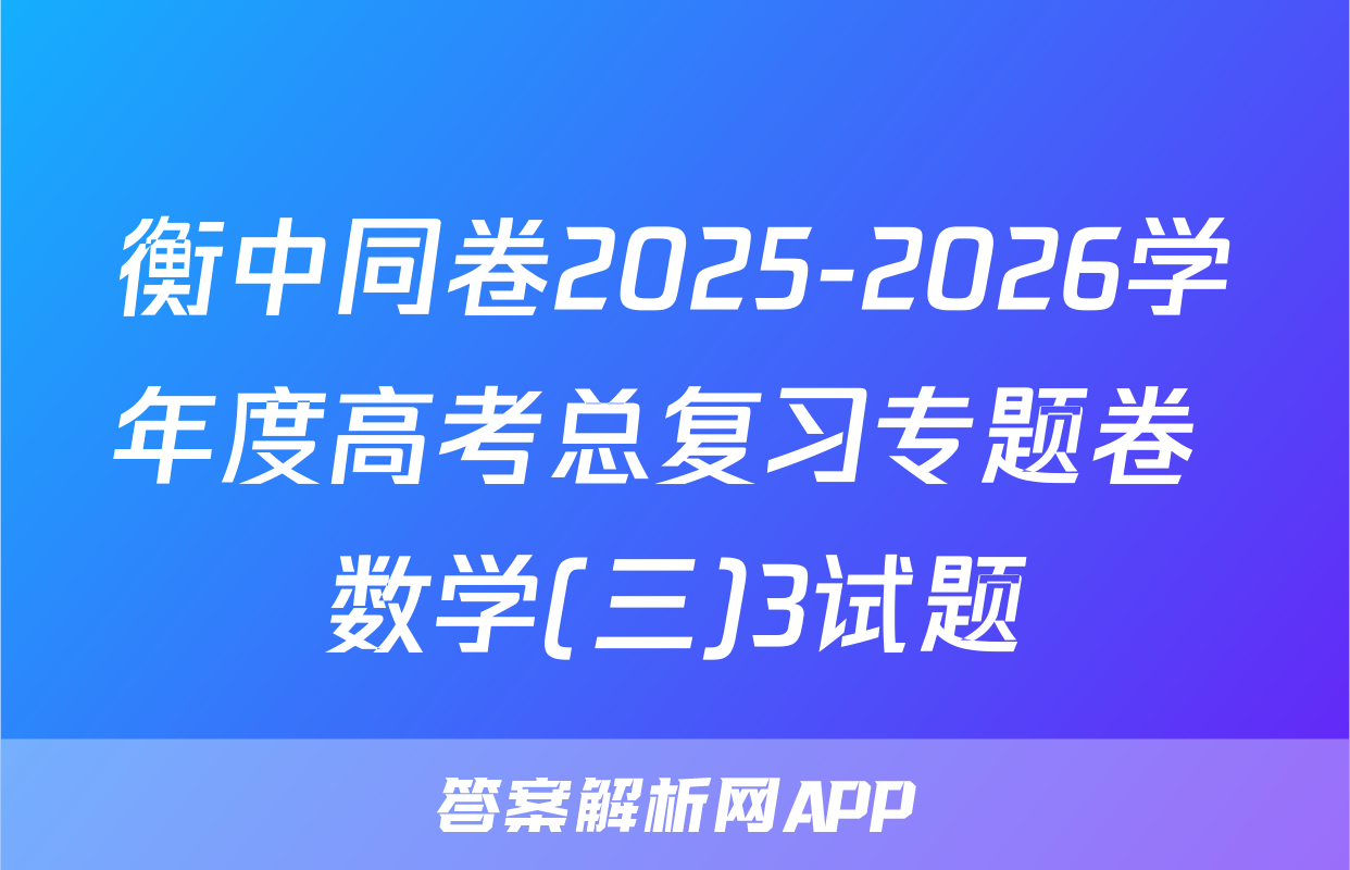 衡中同卷2025-2026学年度高考总复习专题卷 数学(三)3试题