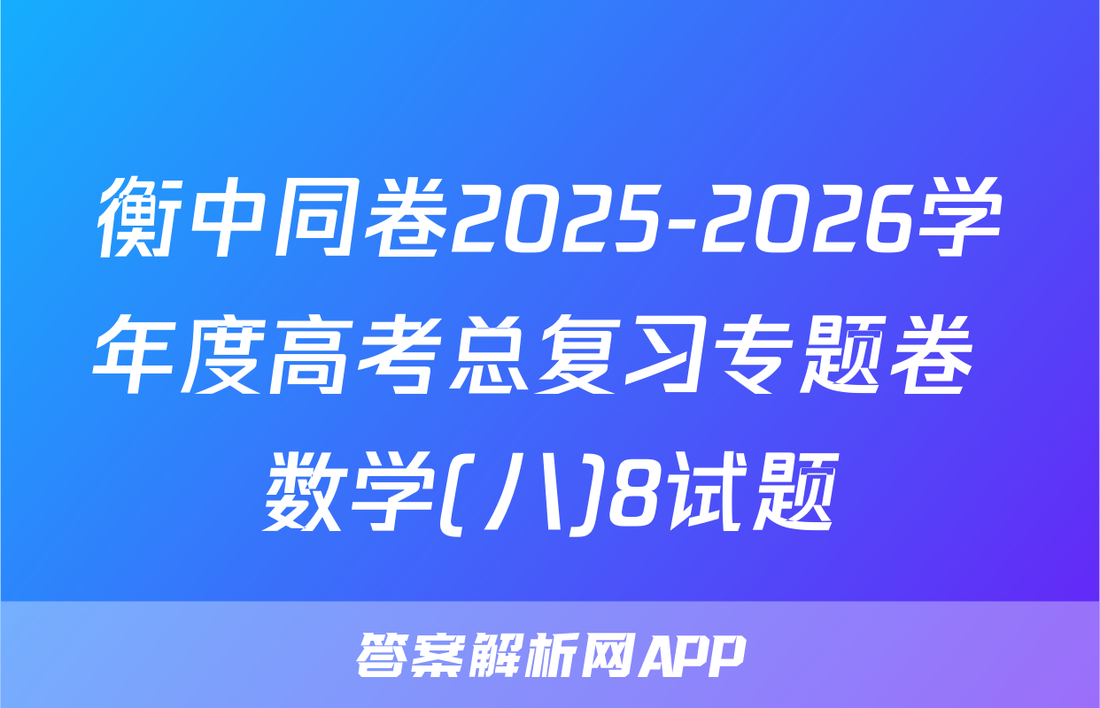 衡中同卷2025-2026学年度高考总复习专题卷 数学(八)8试题