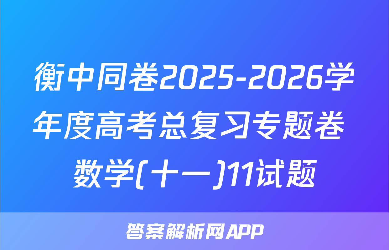 衡中同卷2025-2026学年度高考总复习专题卷 数学(十一)11试题