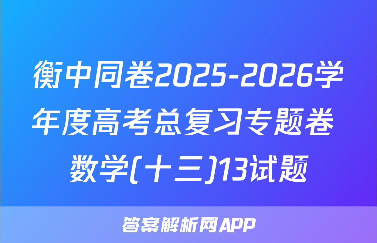 衡中同卷2025-2026学年度高考总复习专题卷 数学(十三)13试题
