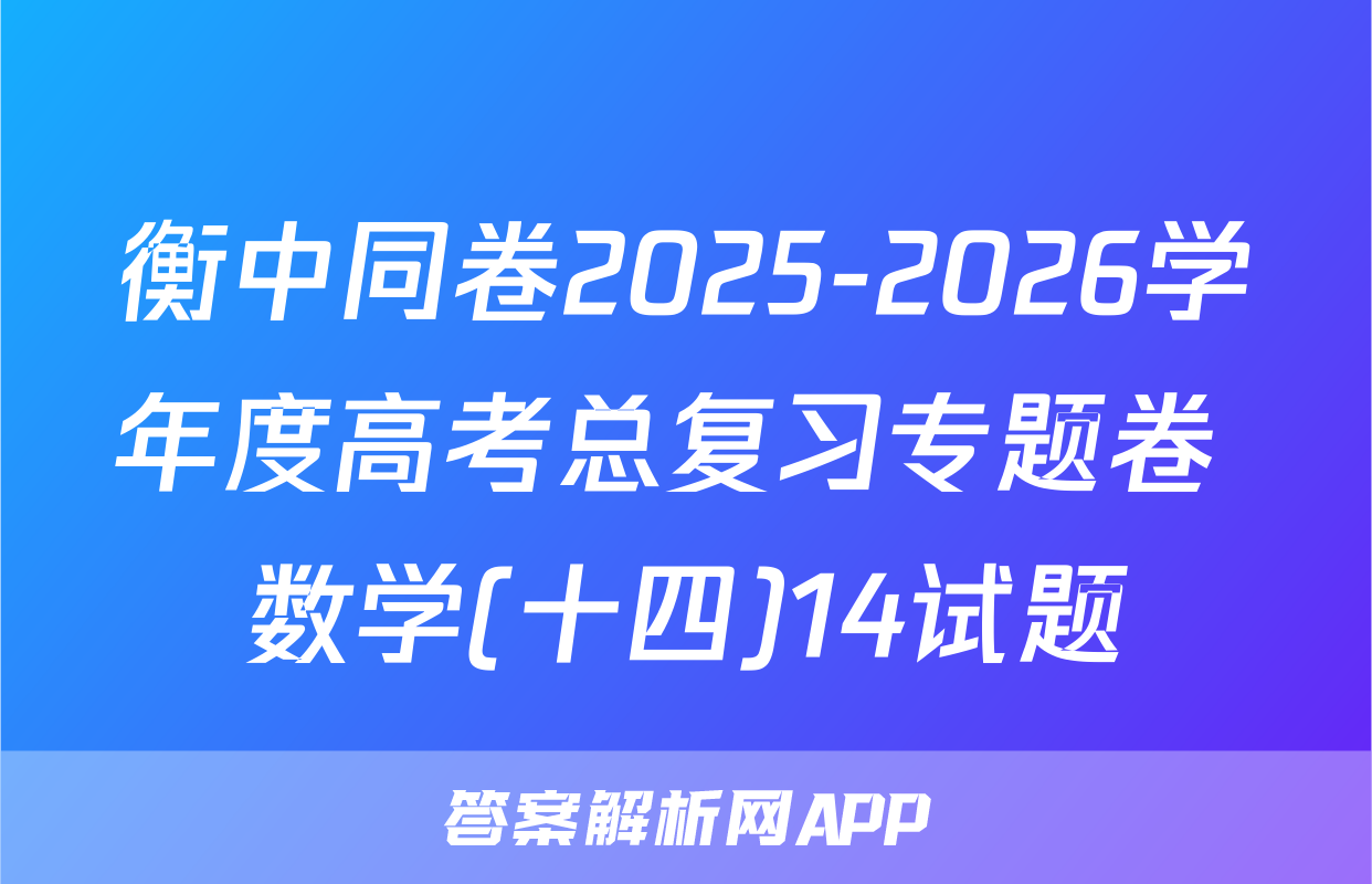 衡中同卷2025-2026学年度高考总复习专题卷 数学(十四)14试题
