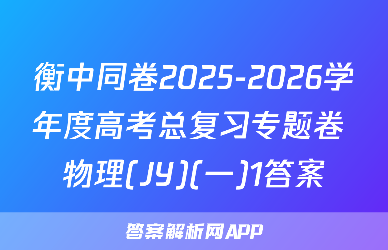 衡中同卷2025-2026学年度高考总复习专题卷 物理(JY)(一)1答案