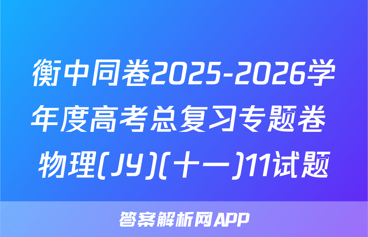 衡中同卷2025-2026学年度高考总复习专题卷 物理(JY)(十一)11试题