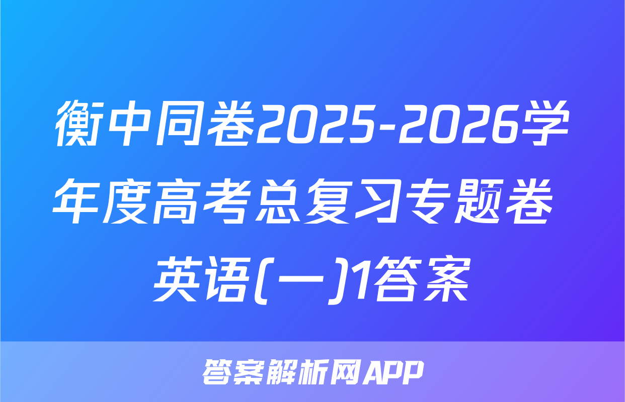 衡中同卷2025-2026学年度高考总复习专题卷 英语(一)1答案