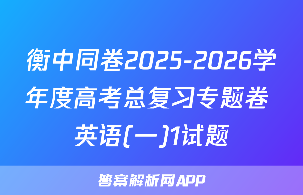 衡中同卷2025-2026学年度高考总复习专题卷 英语(一)1试题