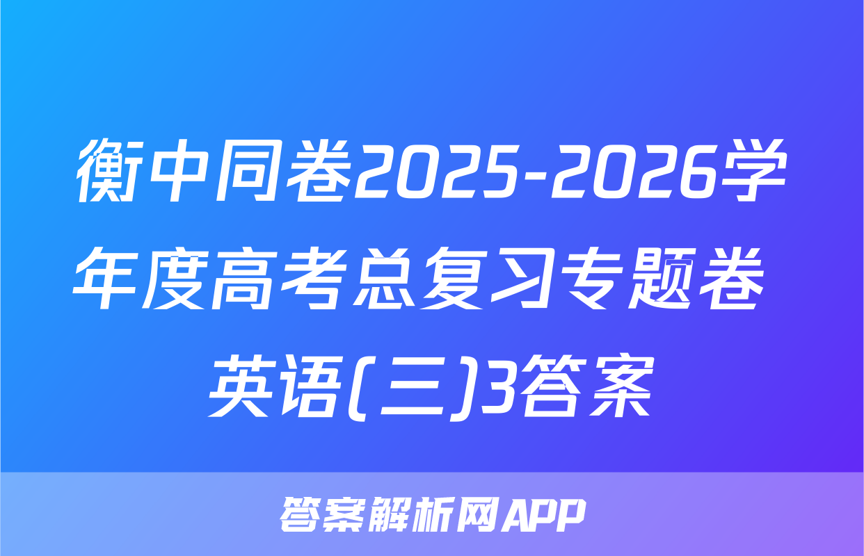 衡中同卷2025-2026学年度高考总复习专题卷 英语(三)3答案