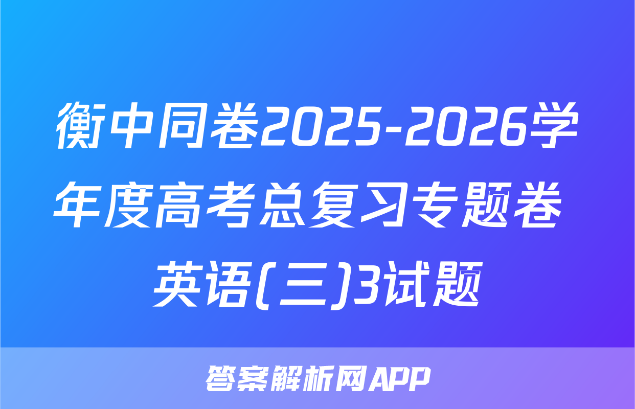 衡中同卷2025-2026学年度高考总复习专题卷 英语(三)3试题