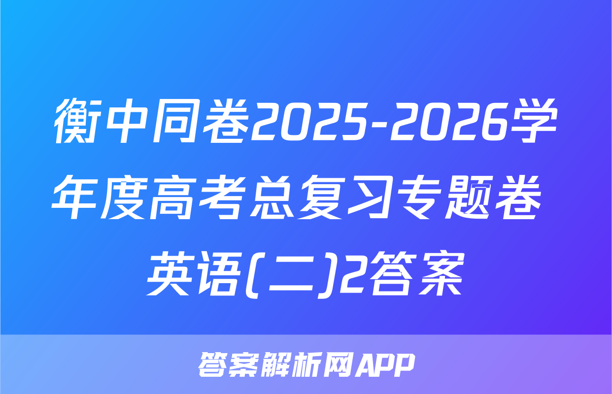 衡中同卷2025-2026学年度高考总复习专题卷 英语(二)2答案