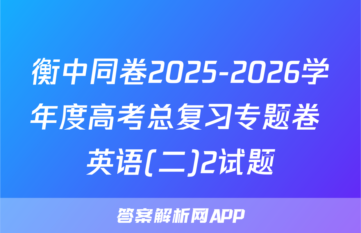 衡中同卷2025-2026学年度高考总复习专题卷 英语(二)2试题
