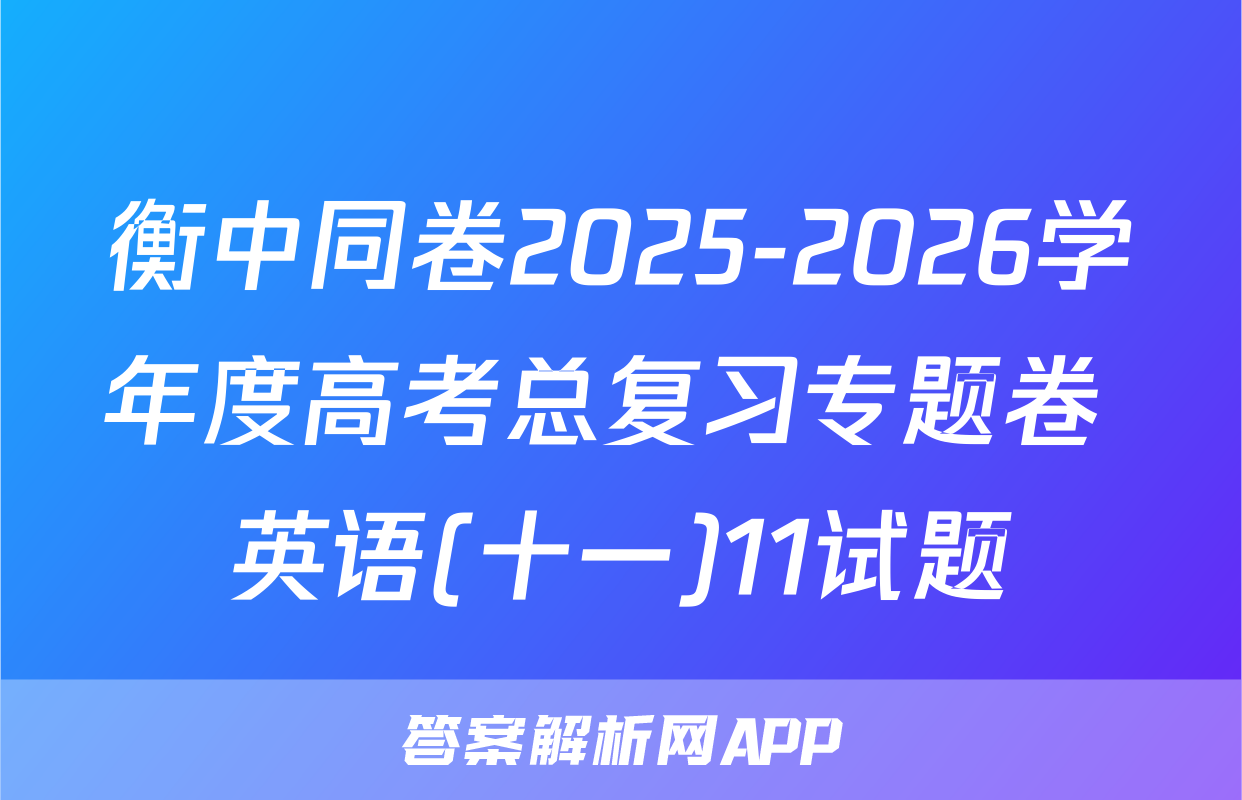衡中同卷2025-2026学年度高考总复习专题卷 英语(十一)11试题