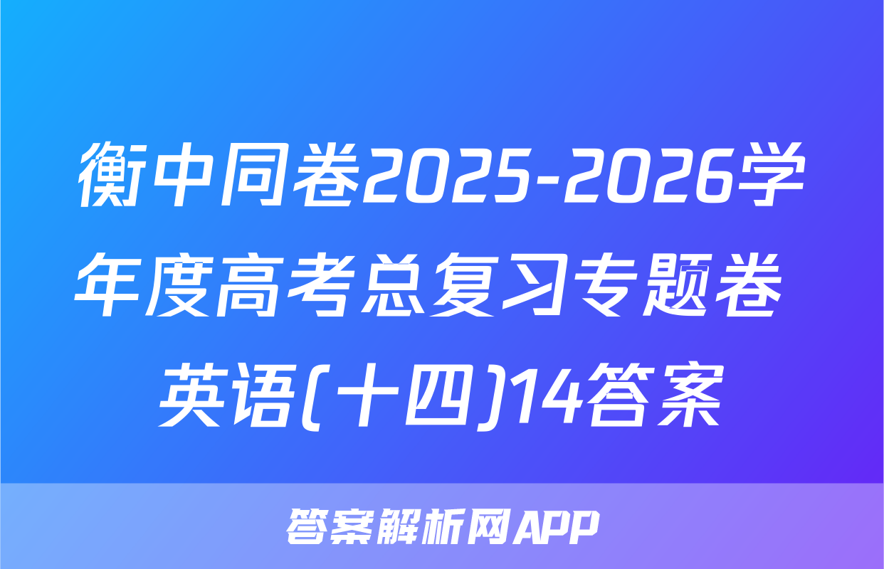 衡中同卷2025-2026学年度高考总复习专题卷 英语(十四)14答案