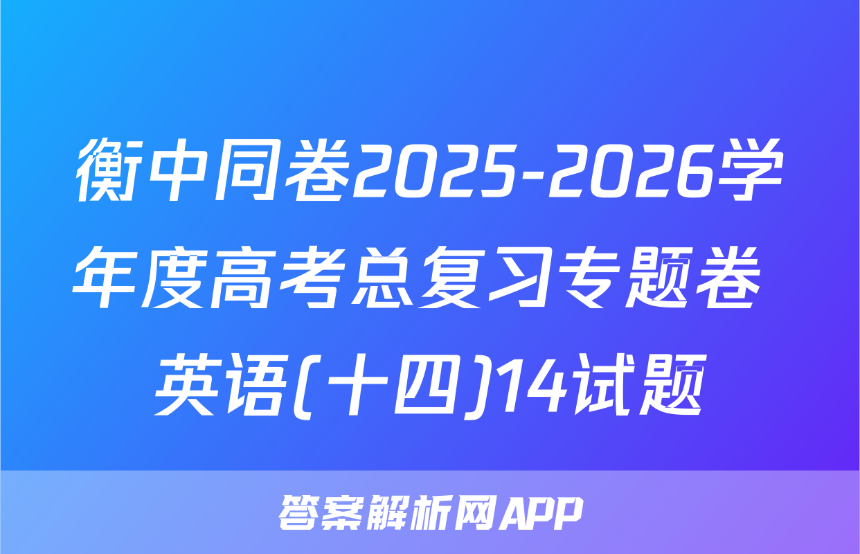 衡中同卷2025-2026学年度高考总复习专题卷 英语(十四)14试题