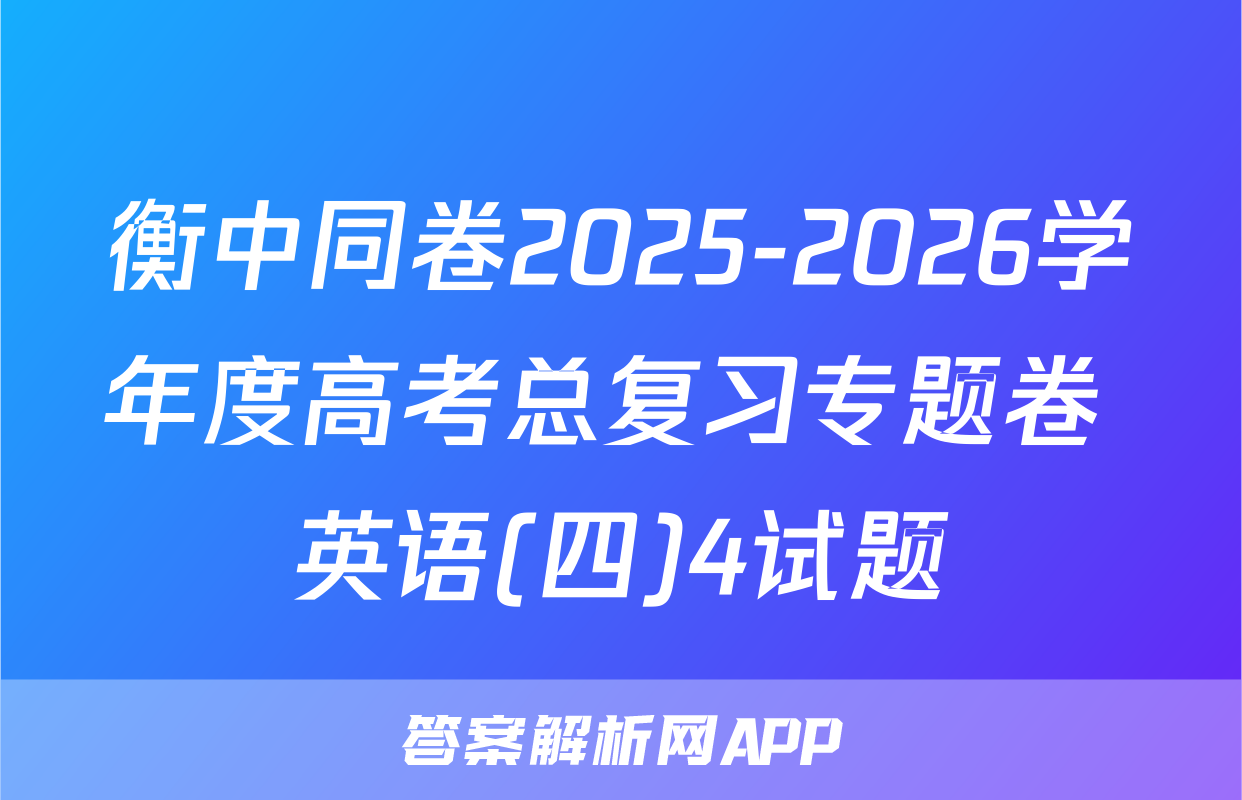 衡中同卷2025-2026学年度高考总复习专题卷 英语(四)4试题