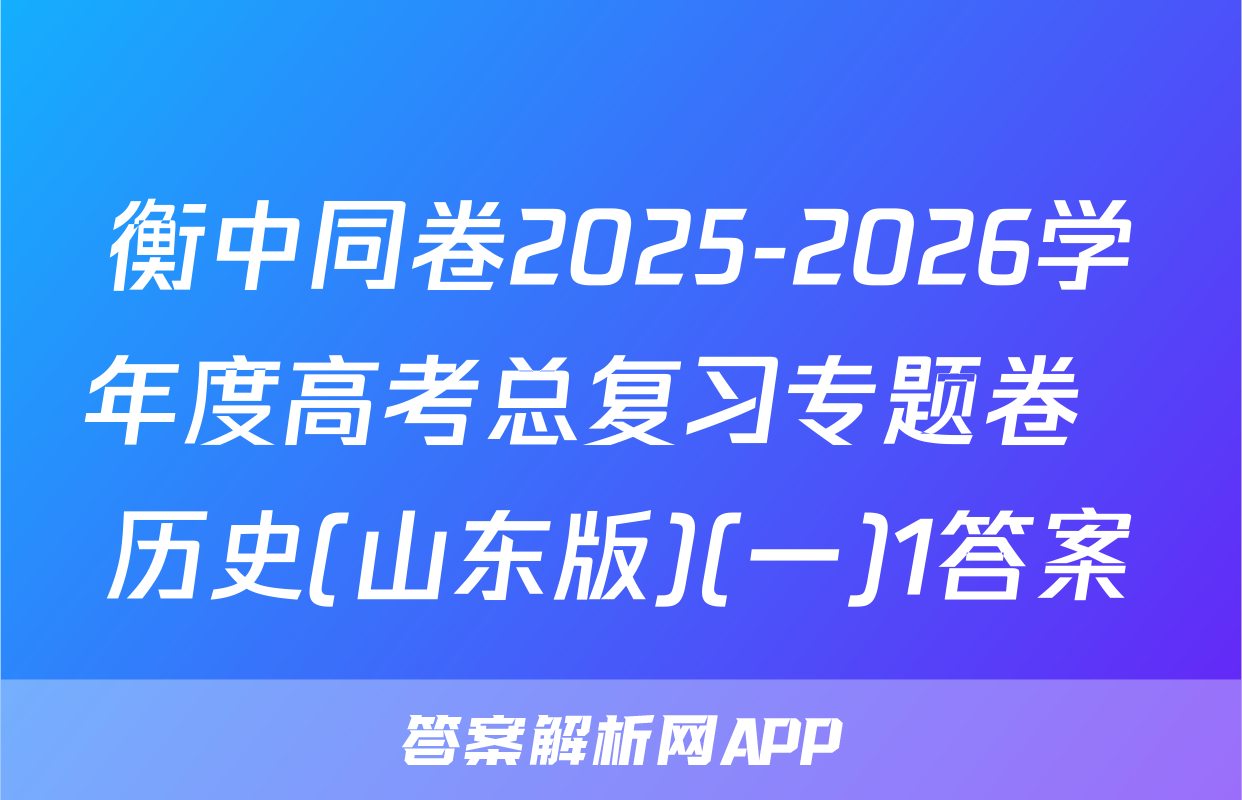 衡中同卷2025-2026学年度高考总复习专题卷  历史(山东版)(一)1答案
