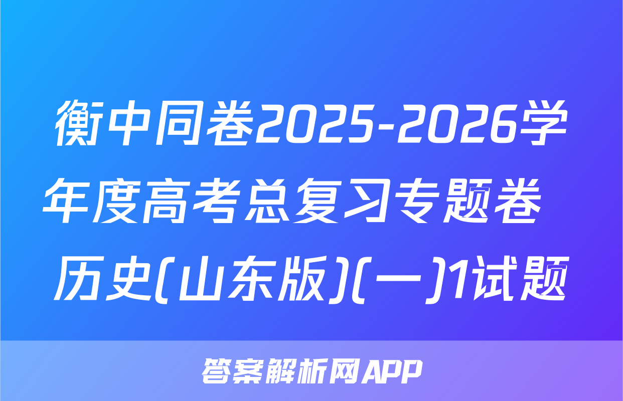 衡中同卷2025-2026学年度高考总复习专题卷  历史(山东版)(一)1试题