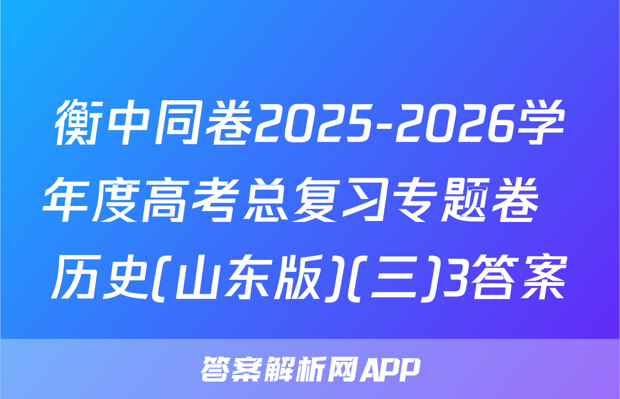 衡中同卷2025-2026学年度高考总复习专题卷  历史(山东版)(三)3答案