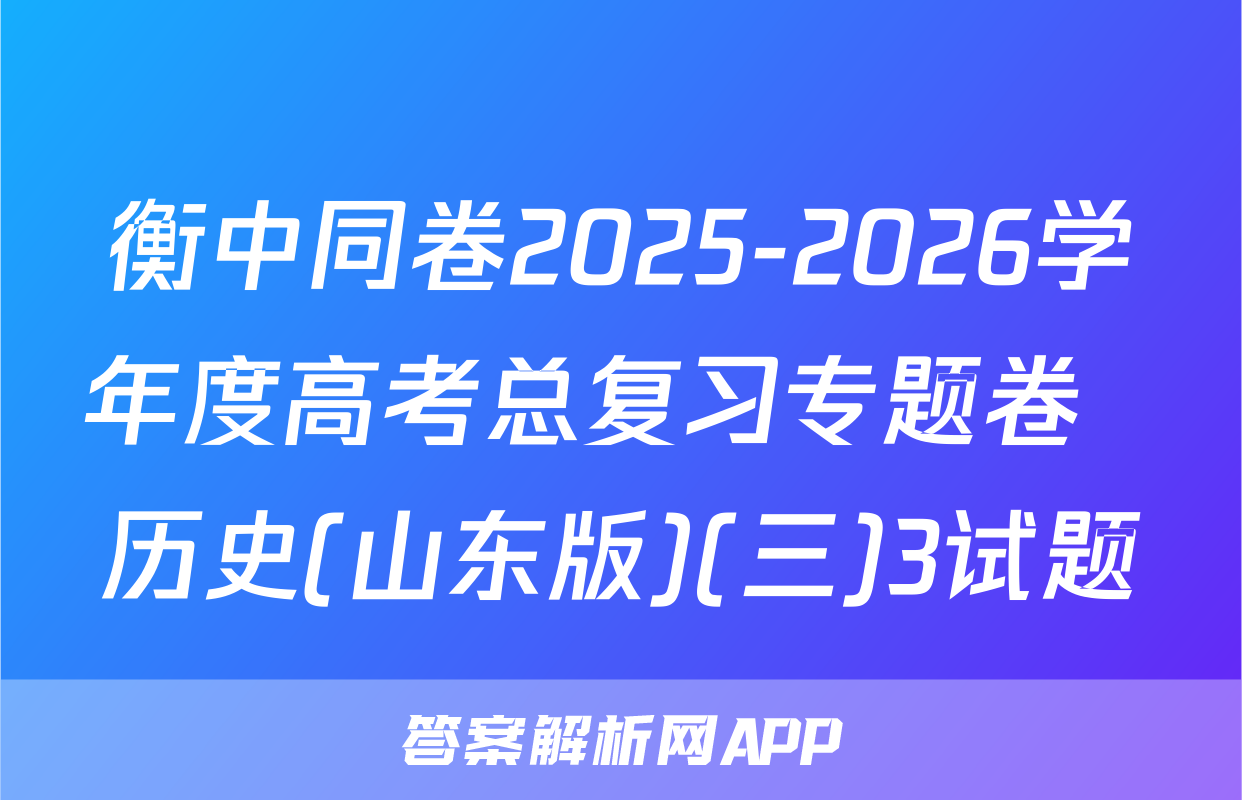 衡中同卷2025-2026学年度高考总复习专题卷  历史(山东版)(三)3试题