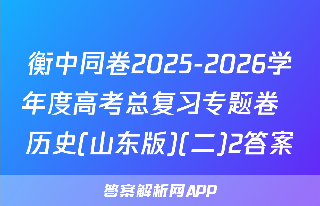 衡中同卷2025-2026学年度高考总复习专题卷  历史(山东版)(二)2答案