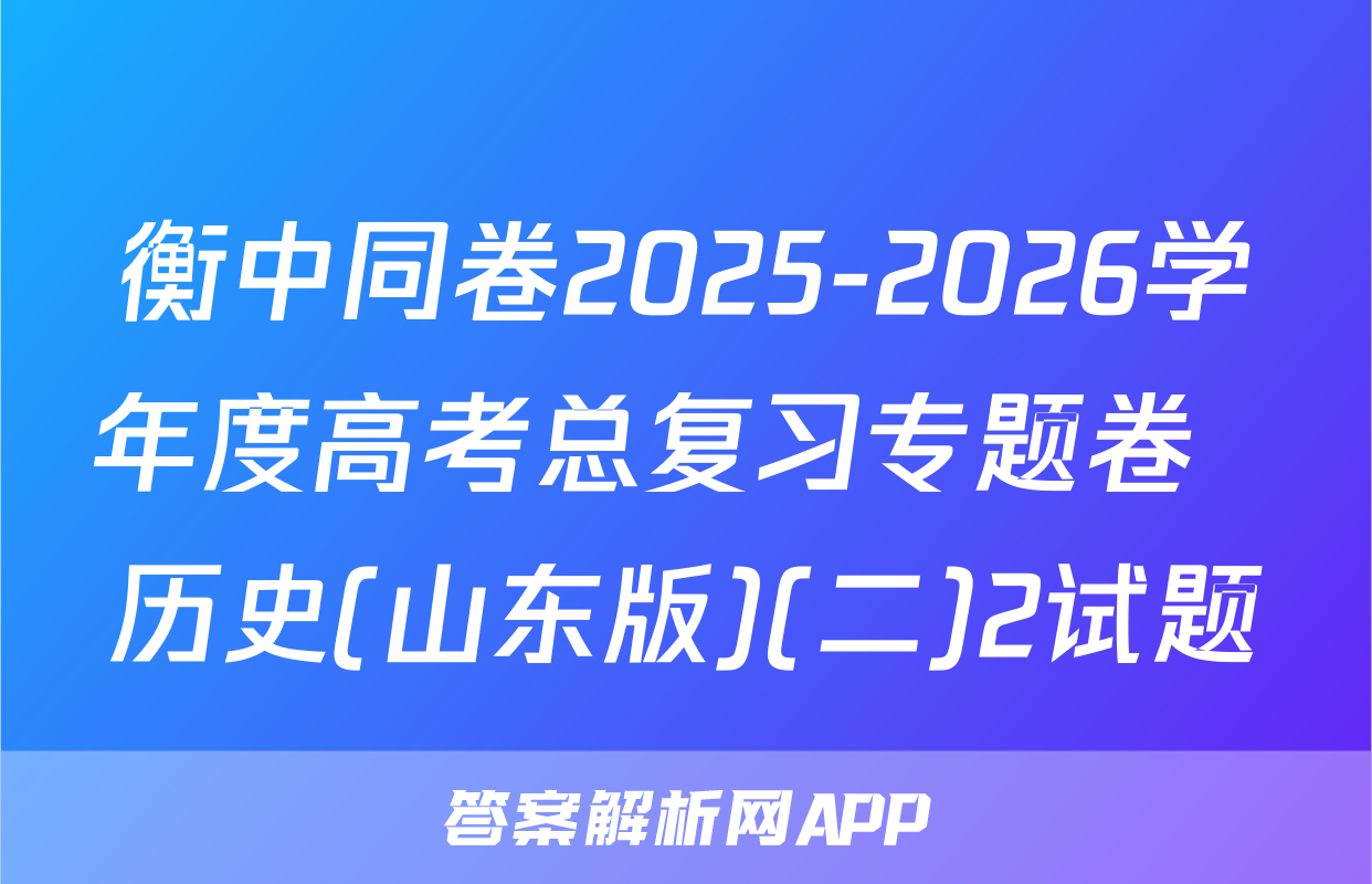 衡中同卷2025-2026学年度高考总复习专题卷  历史(山东版)(二)2试题