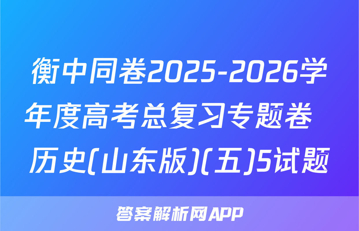 衡中同卷2025-2026学年度高考总复习专题卷  历史(山东版)(五)5试题