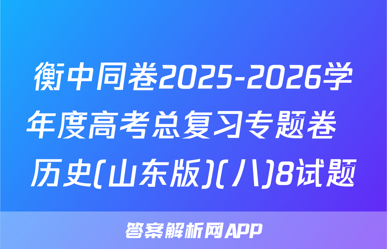 衡中同卷2025-2026学年度高考总复习专题卷  历史(山东版)(八)8试题