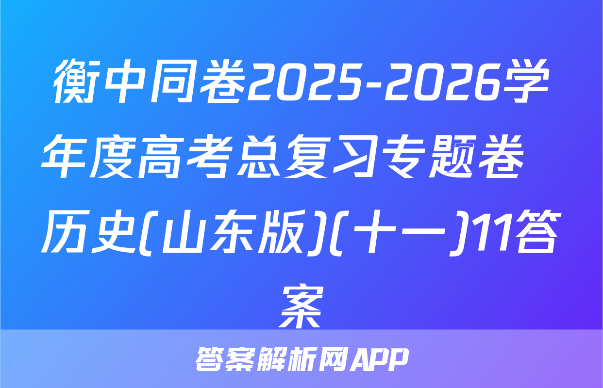 衡中同卷2025-2026学年度高考总复习专题卷  历史(山东版)(十一)11答案