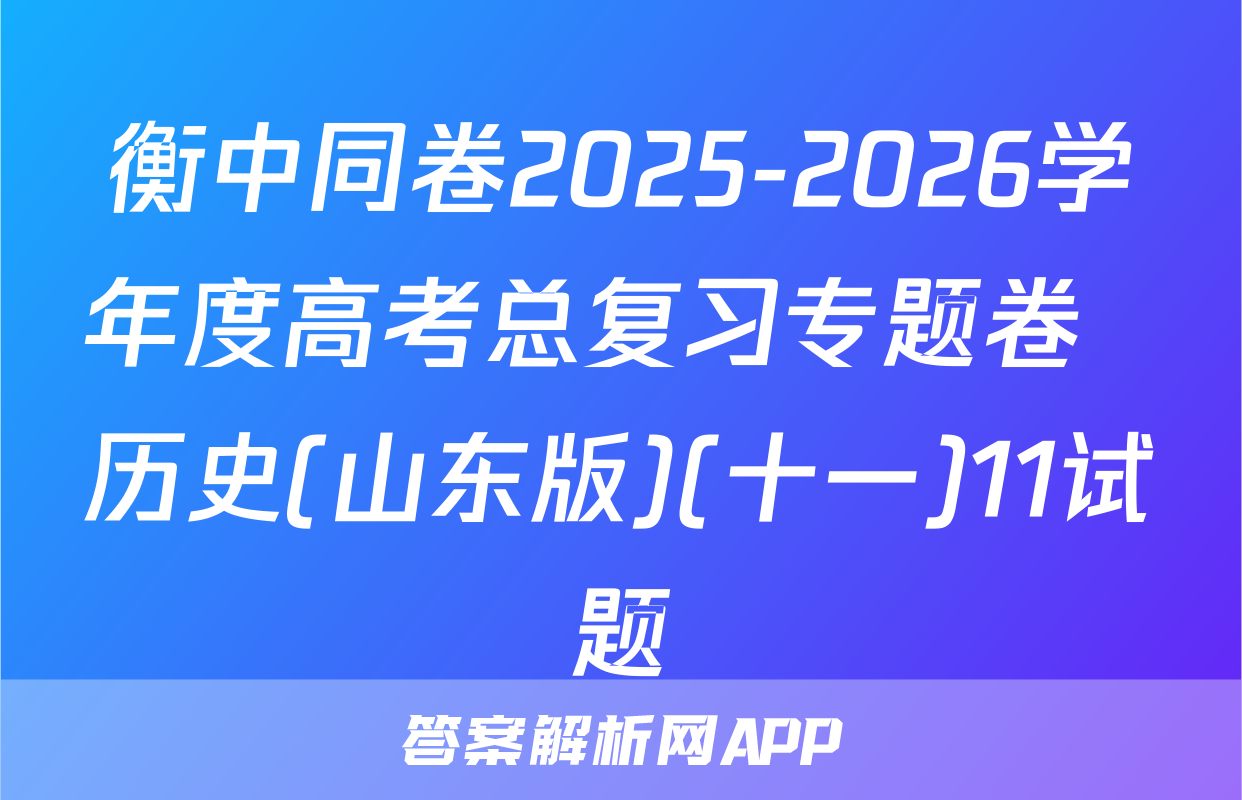 衡中同卷2025-2026学年度高考总复习专题卷  历史(山东版)(十一)11试题