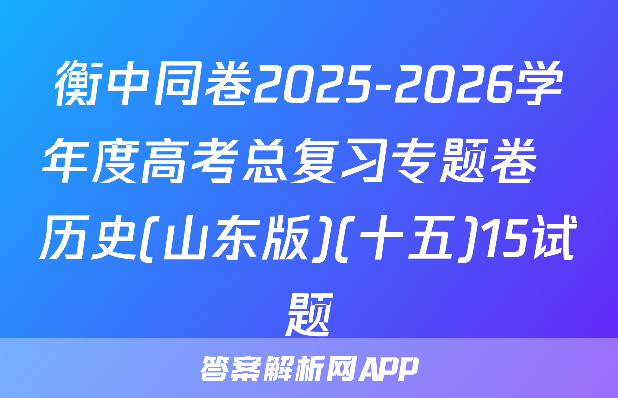 衡中同卷2025-2026学年度高考总复习专题卷  历史(山东版)(十五)15试题