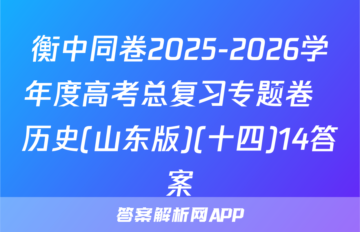 衡中同卷2025-2026学年度高考总复习专题卷  历史(山东版)(十四)14答案