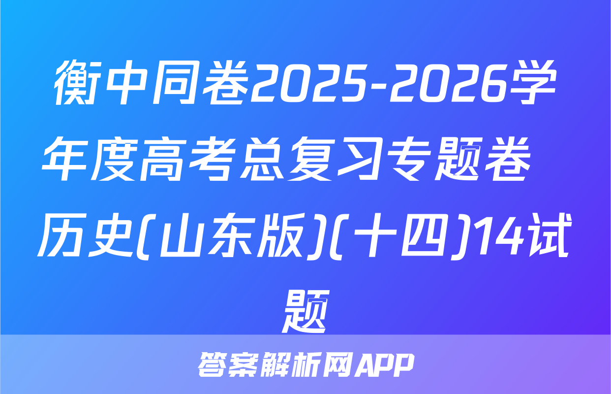 衡中同卷2025-2026学年度高考总复习专题卷  历史(山东版)(十四)14试题