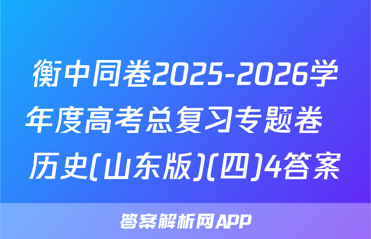 衡中同卷2025-2026学年度高考总复习专题卷  历史(山东版)(四)4答案