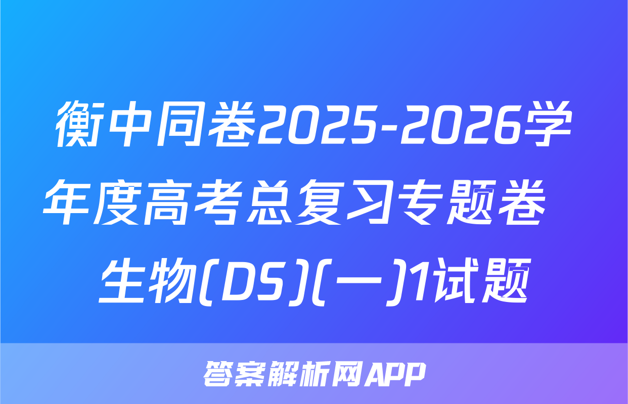 衡中同卷2025-2026学年度高考总复习专题卷  生物(DS)(一)1试题