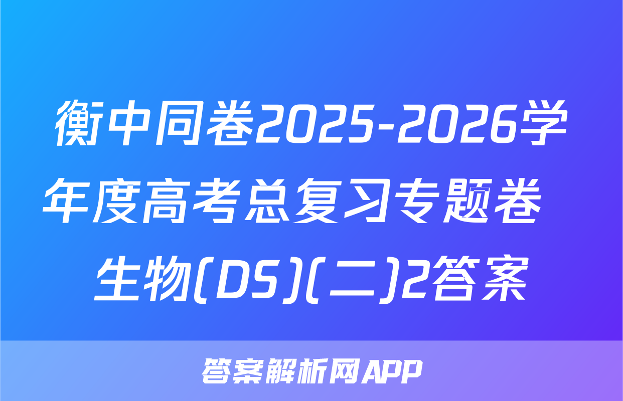 衡中同卷2025-2026学年度高考总复习专题卷  生物(DS)(二)2答案