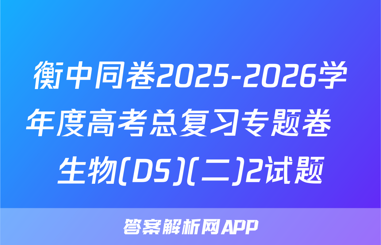 衡中同卷2025-2026学年度高考总复习专题卷  生物(DS)(二)2试题