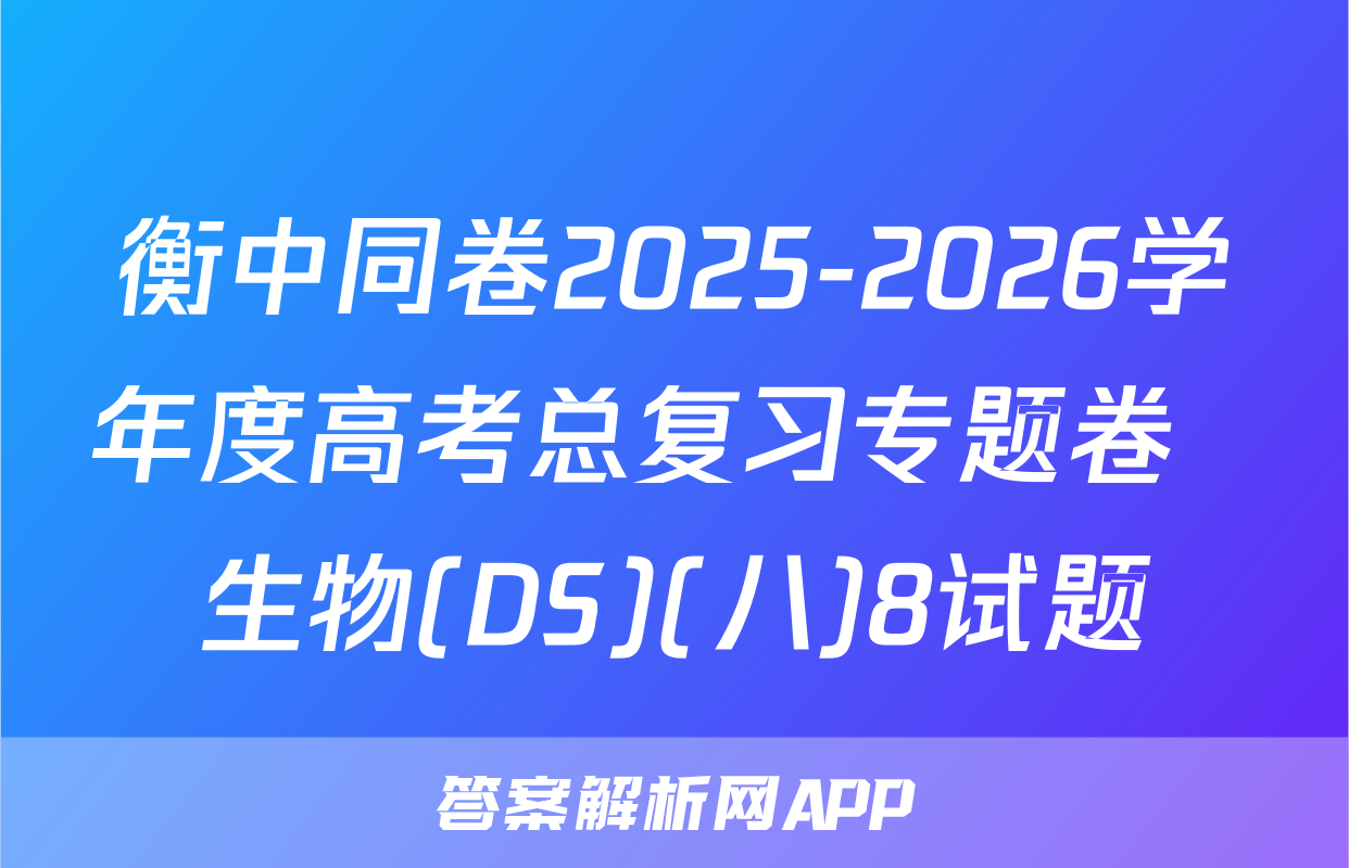 衡中同卷2025-2026学年度高考总复习专题卷  生物(DS)(八)8试题