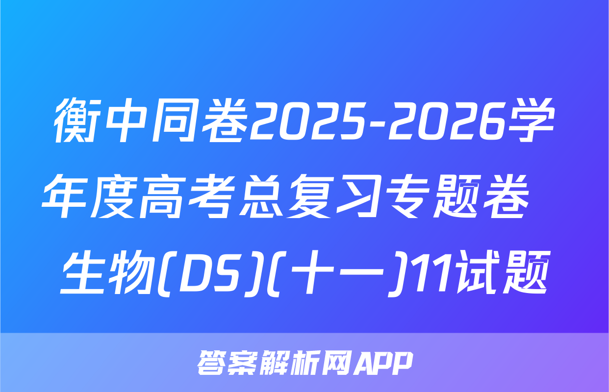 衡中同卷2025-2026学年度高考总复习专题卷  生物(DS)(十一)11试题