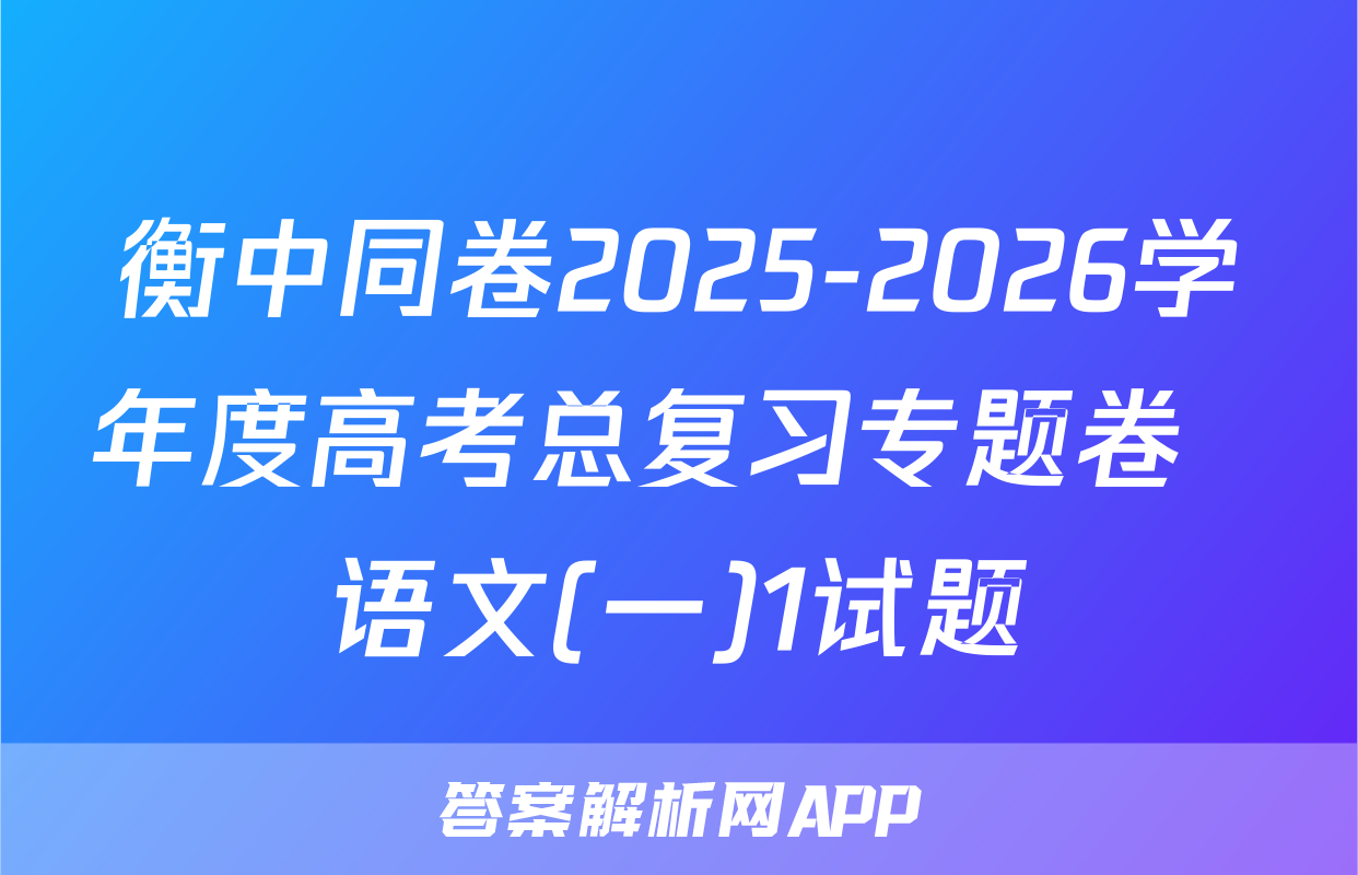 衡中同卷2025-2026学年度高考总复习专题卷  语文(一)1试题