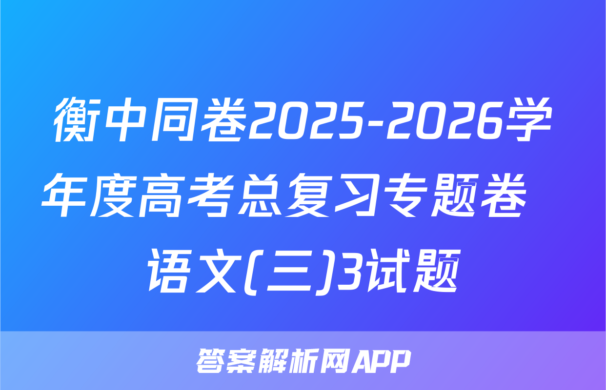 衡中同卷2025-2026学年度高考总复习专题卷  语文(三)3试题