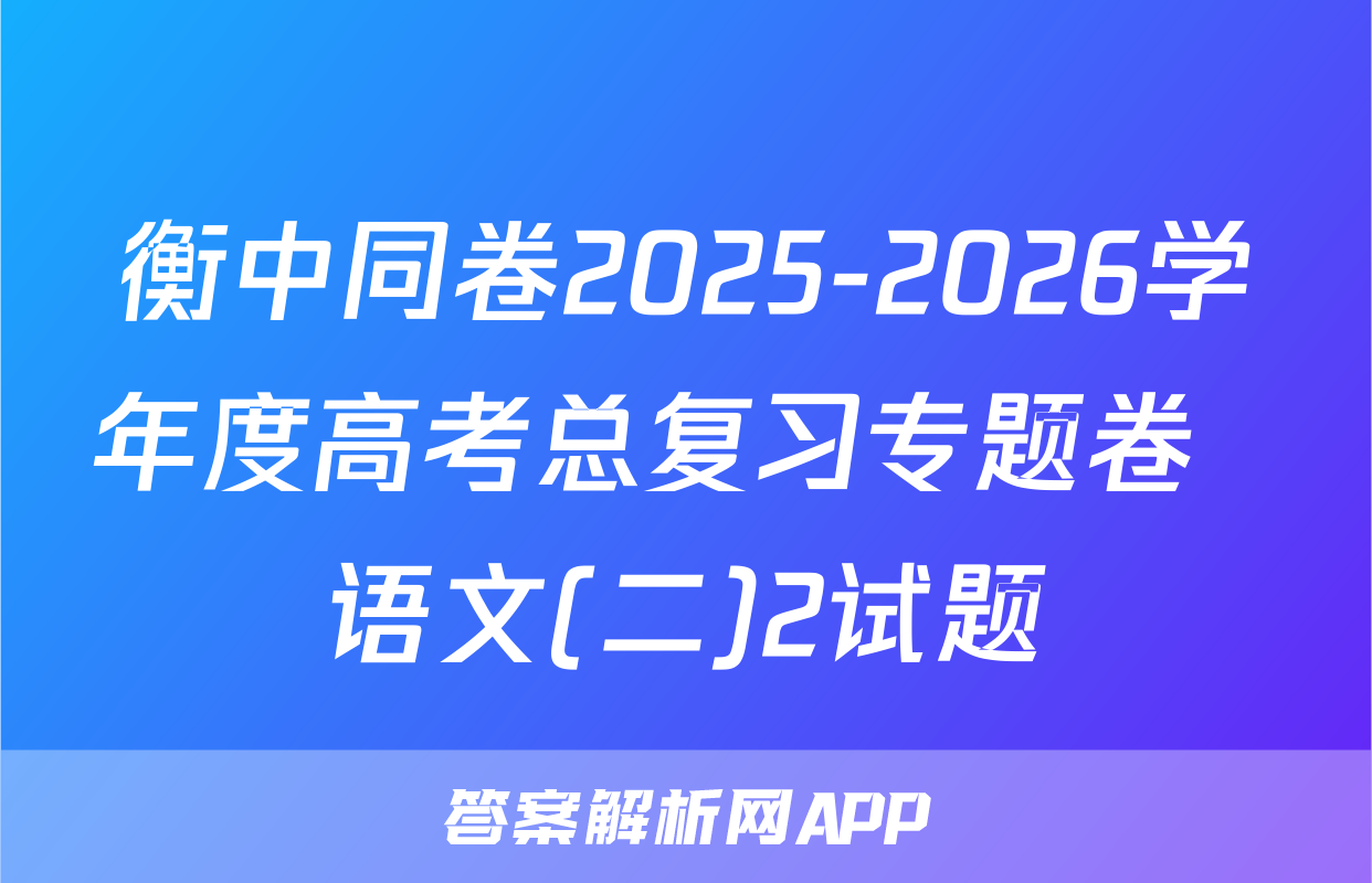 衡中同卷2025-2026学年度高考总复习专题卷  语文(二)2试题