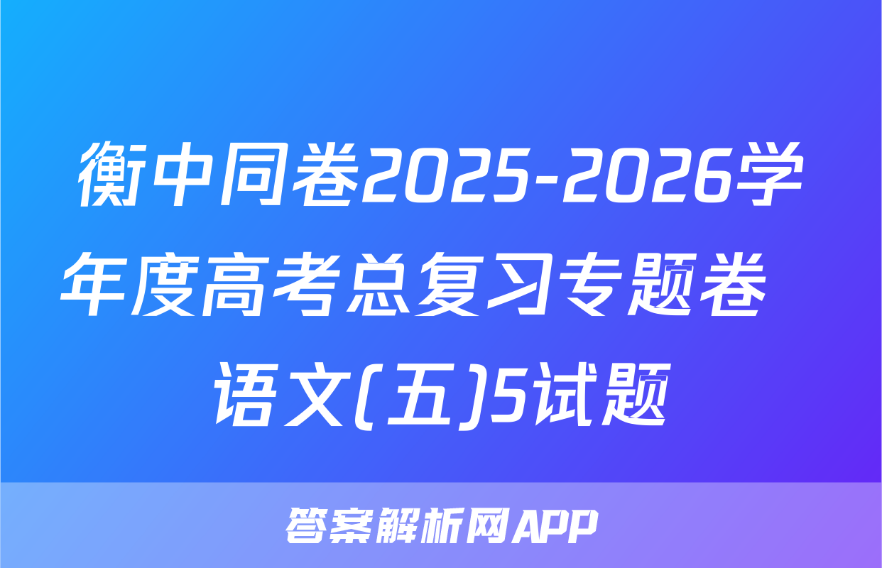 衡中同卷2025-2026学年度高考总复习专题卷  语文(五)5试题