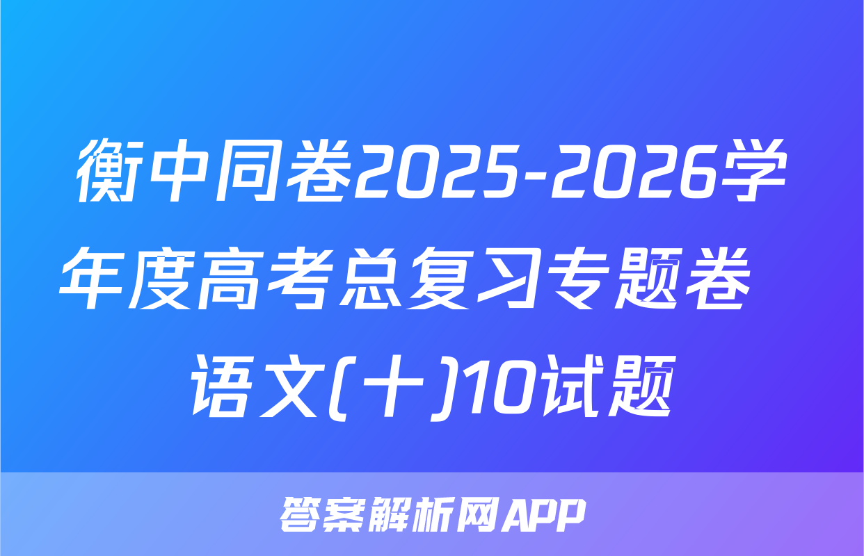 衡中同卷2025-2026学年度高考总复习专题卷  语文(十)10试题