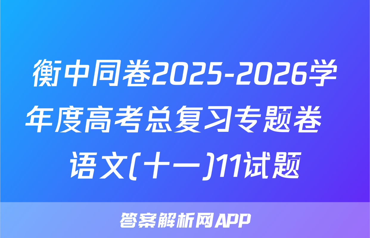 衡中同卷2025-2026学年度高考总复习专题卷  语文(十一)11试题
