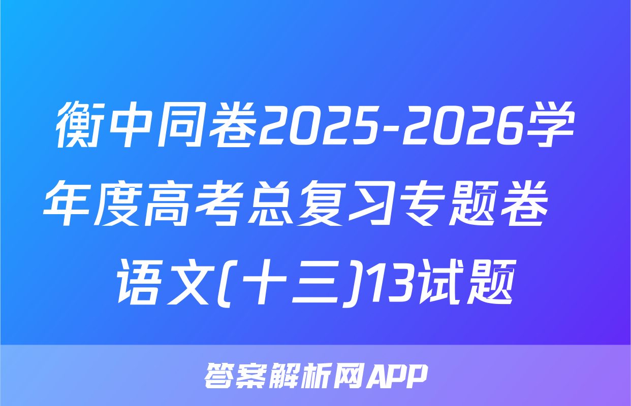 衡中同卷2025-2026学年度高考总复习专题卷  语文(十三)13试题