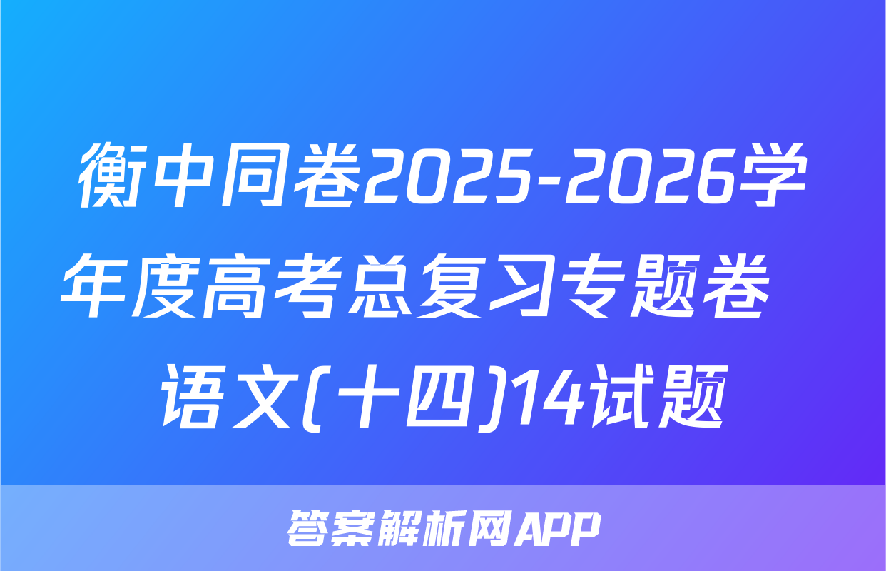 衡中同卷2025-2026学年度高考总复习专题卷  语文(十四)14试题