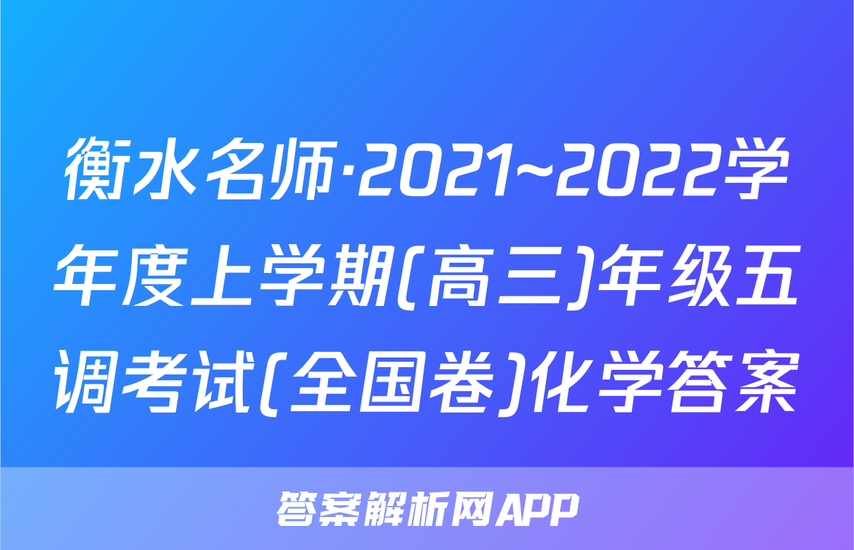 衡水名师·2021~2022学年度上学期(高三)年级五调考试(全国卷)化学答案