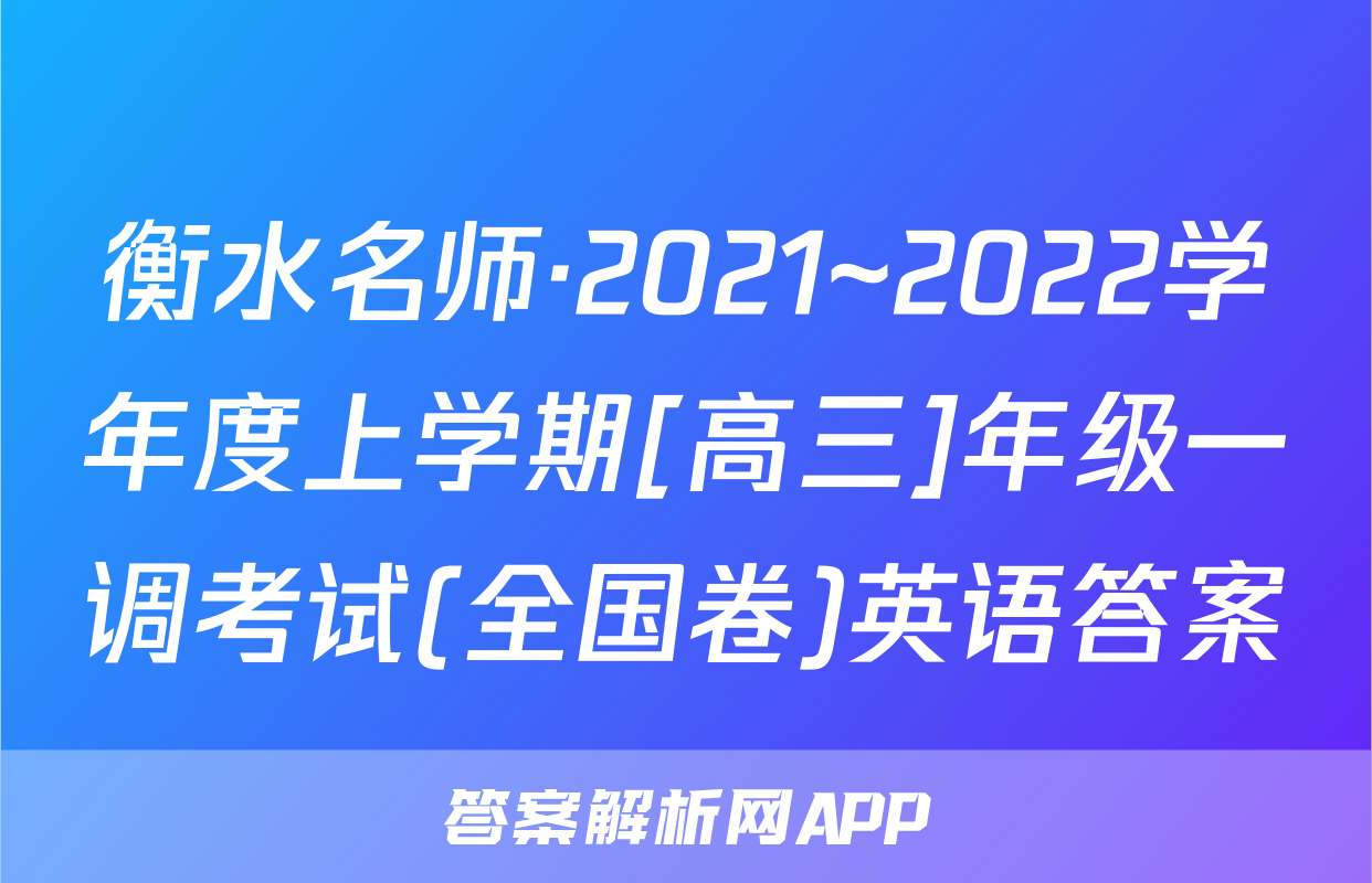 衡水名师·2021~2022学年度上学期[高三]年级一调考试(全国卷)英语答案
